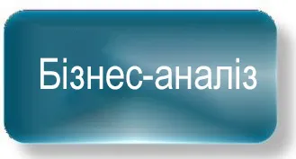 Бізнес-аналіз